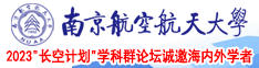 超大奶子交配南京航空航天大学2023“长空计划”学科群论坛诚邀海内外学者